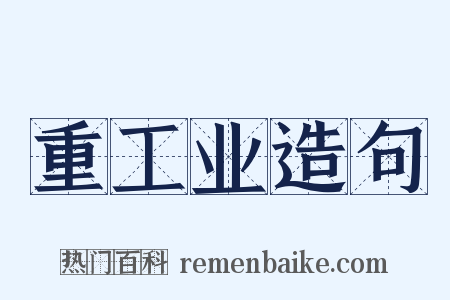 重工业造句是什么意思的图片